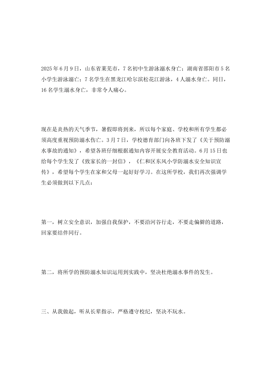 暑期预防溺水的演讲稿_第2页