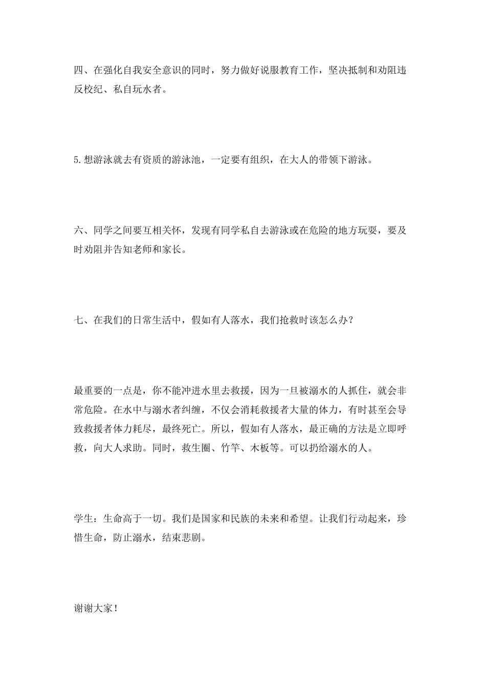 暑期预防溺水的演讲稿_第3页