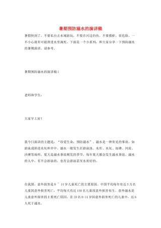 暑期预防溺水的演讲稿