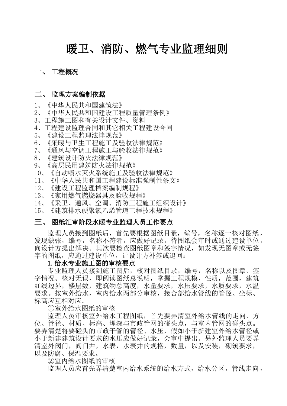 暖卫消防燃气专业监理细则_第1页