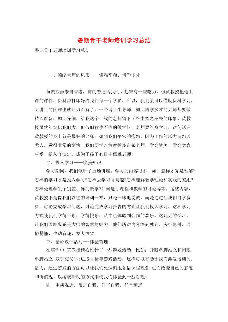 暑期骨干教师培训学习总结_第1页