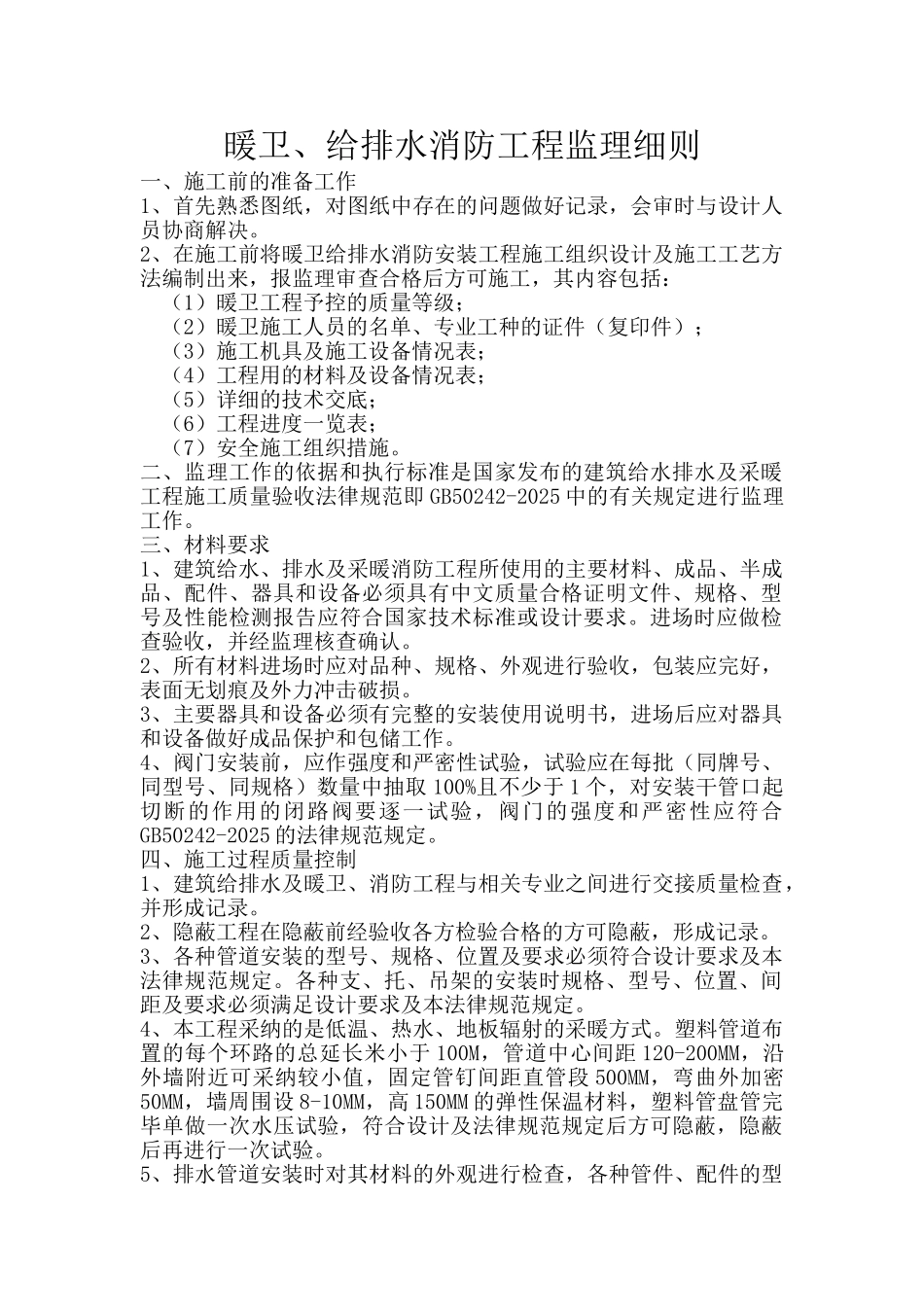 暖卫给排水消防工程监理细则_第1页