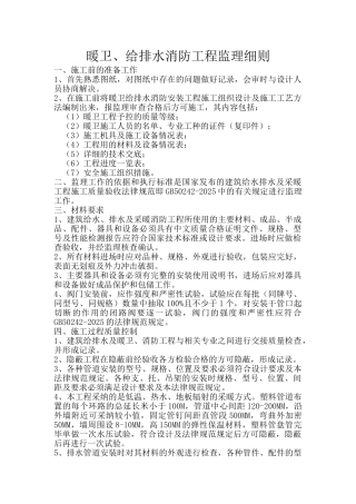 暖卫给排水消防工程监理细则