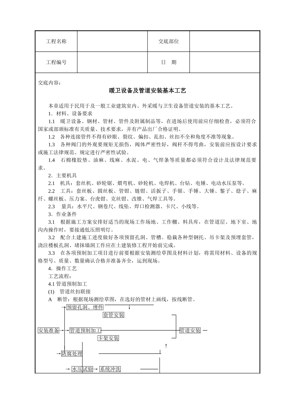 暖卫设备及管道安装基本工艺技术交底_第1页