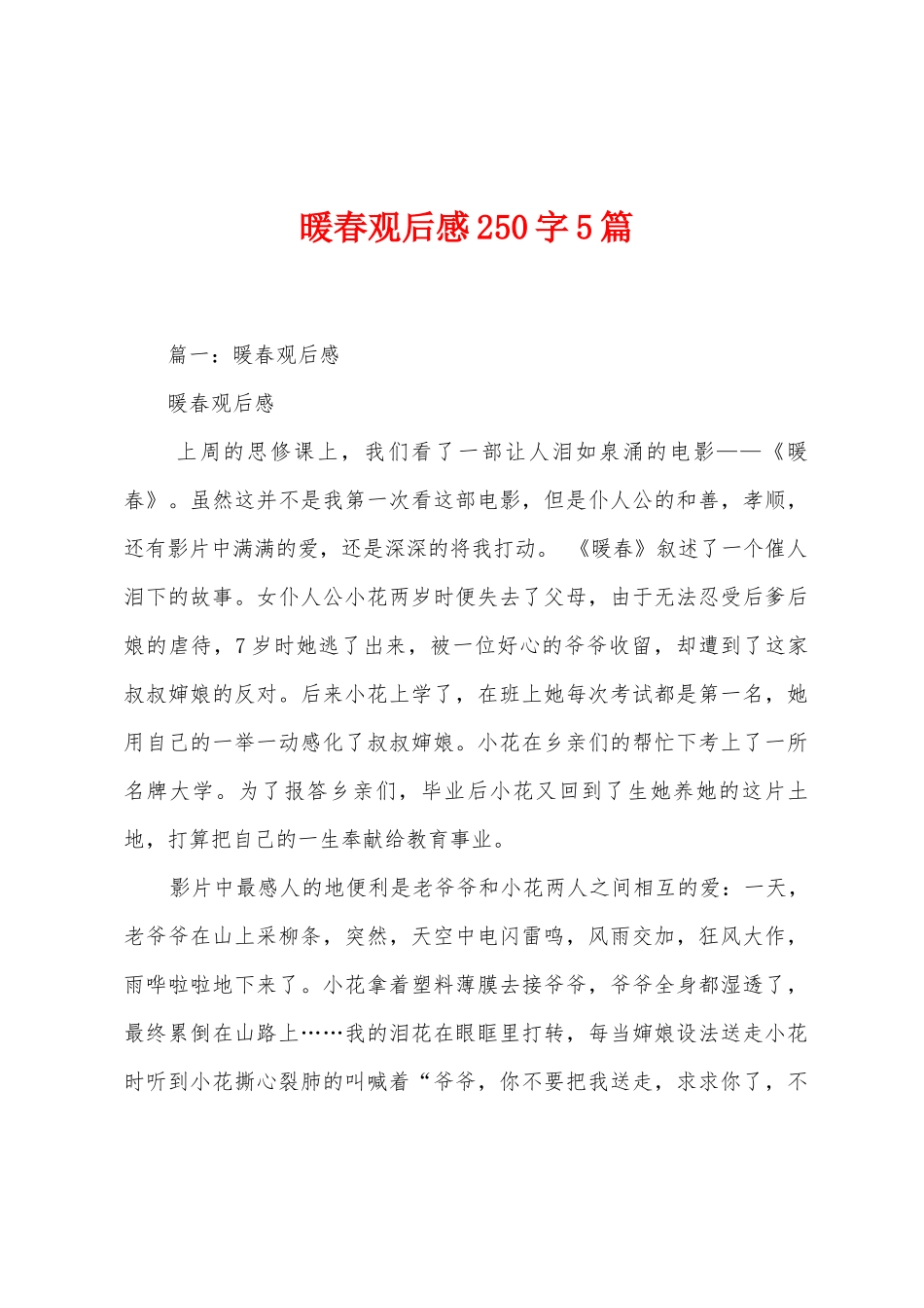 暖春观后感250字5篇_第1页