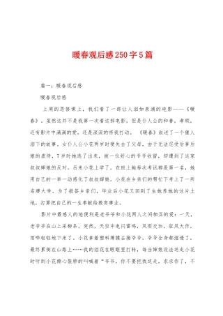 暖春观后感250字5篇