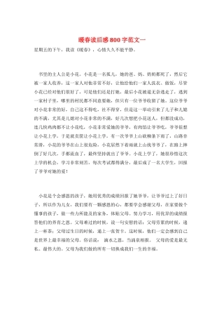 暖春读后感800字范文一