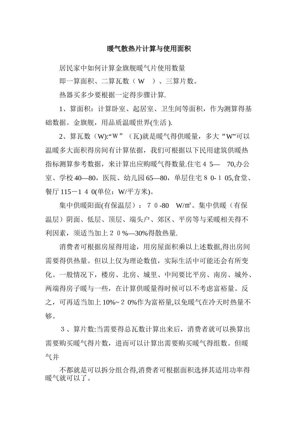 暖气片计算与使用面积_第1页