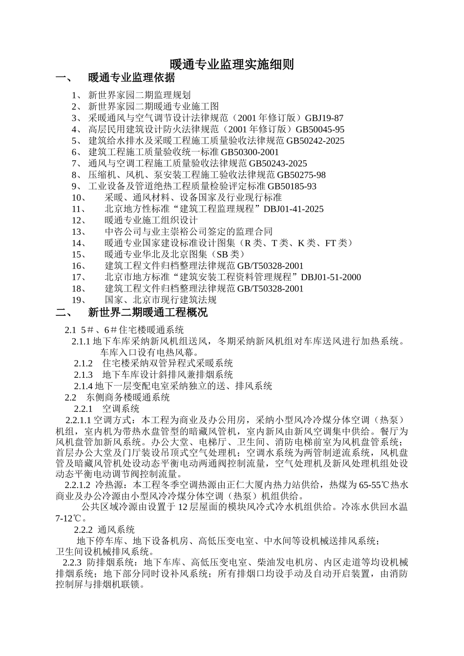暖通专业监理实施细则_第1页