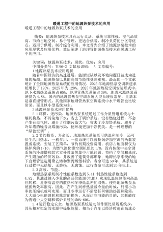 暖通工程中的地源热泵技术的应用