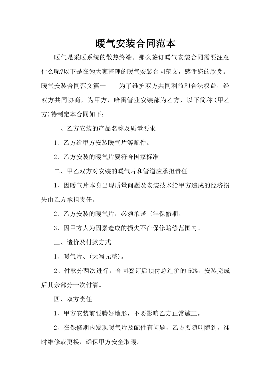 暖气安装合同范本（标准版）_第1页