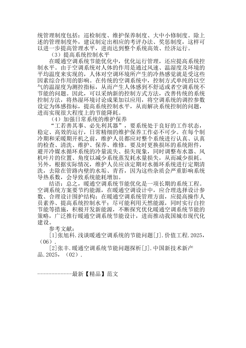 暖通空调系统节能优化策略研究_第3页