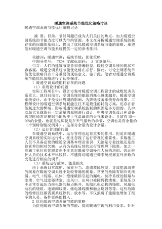 暖通空调系统节能优化策略研究