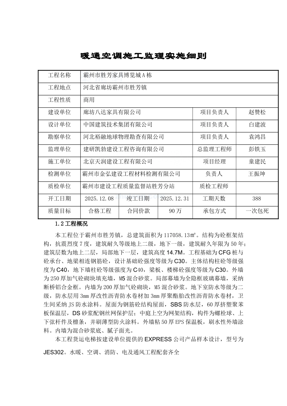 暖通空调施工监理实施细则_第1页