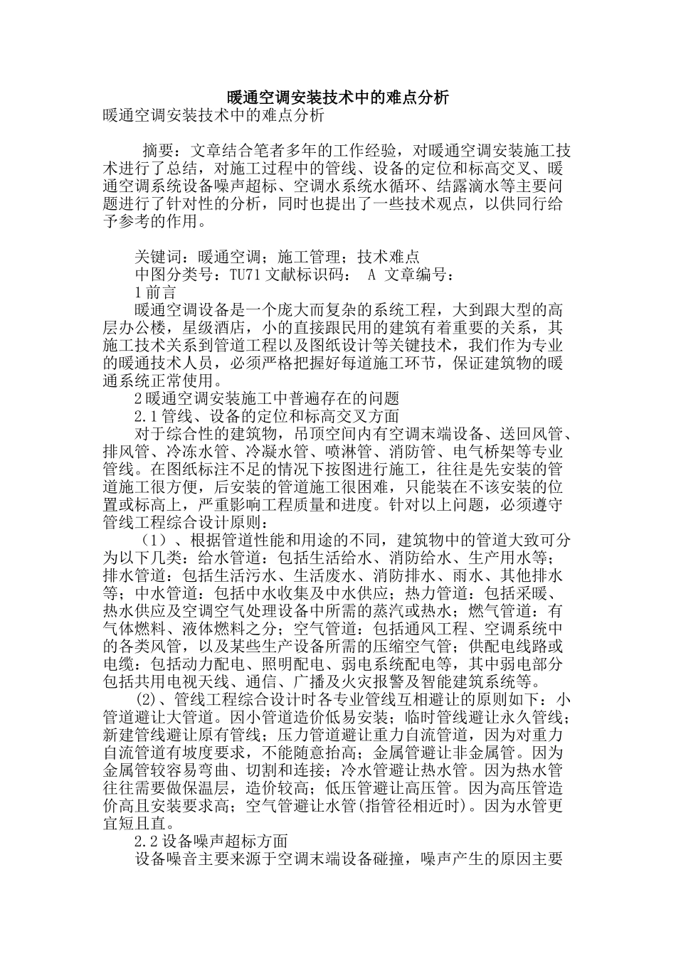 暖通空调安装技术中的难点分析_第1页