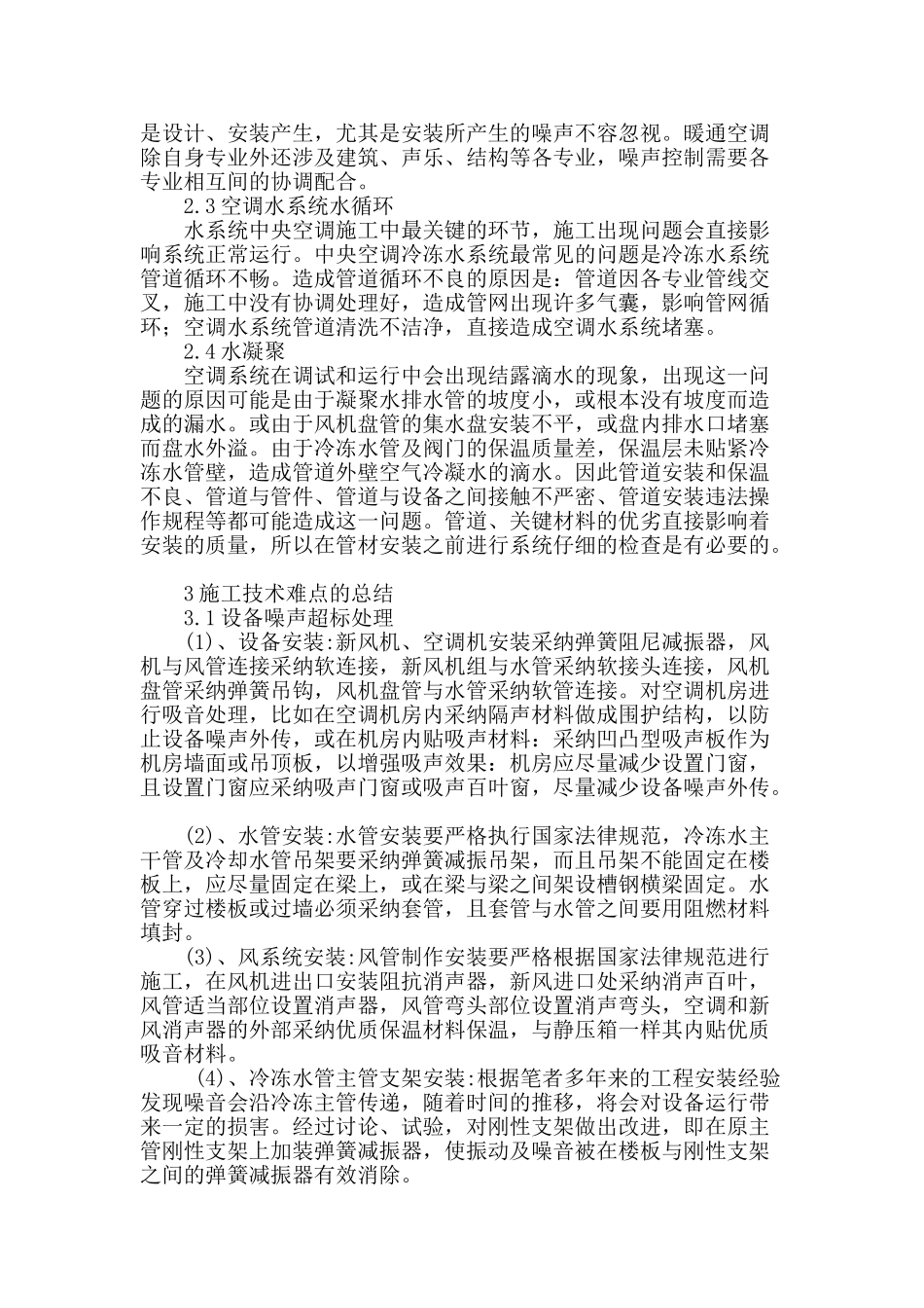 暖通空调安装技术中的难点分析_第2页