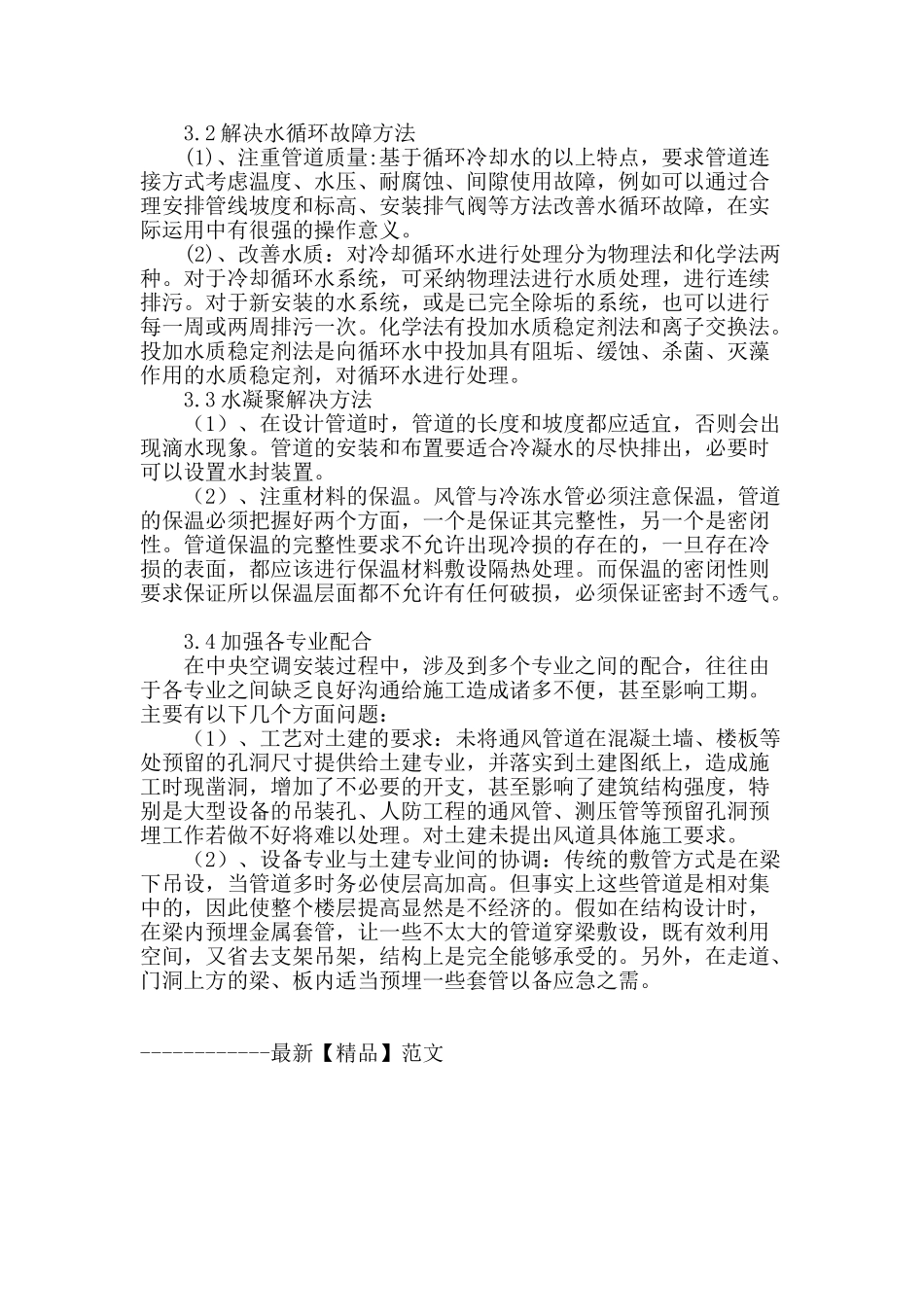 暖通空调安装技术中的难点分析_第3页