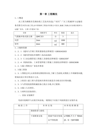 暖通设备安装施工方案