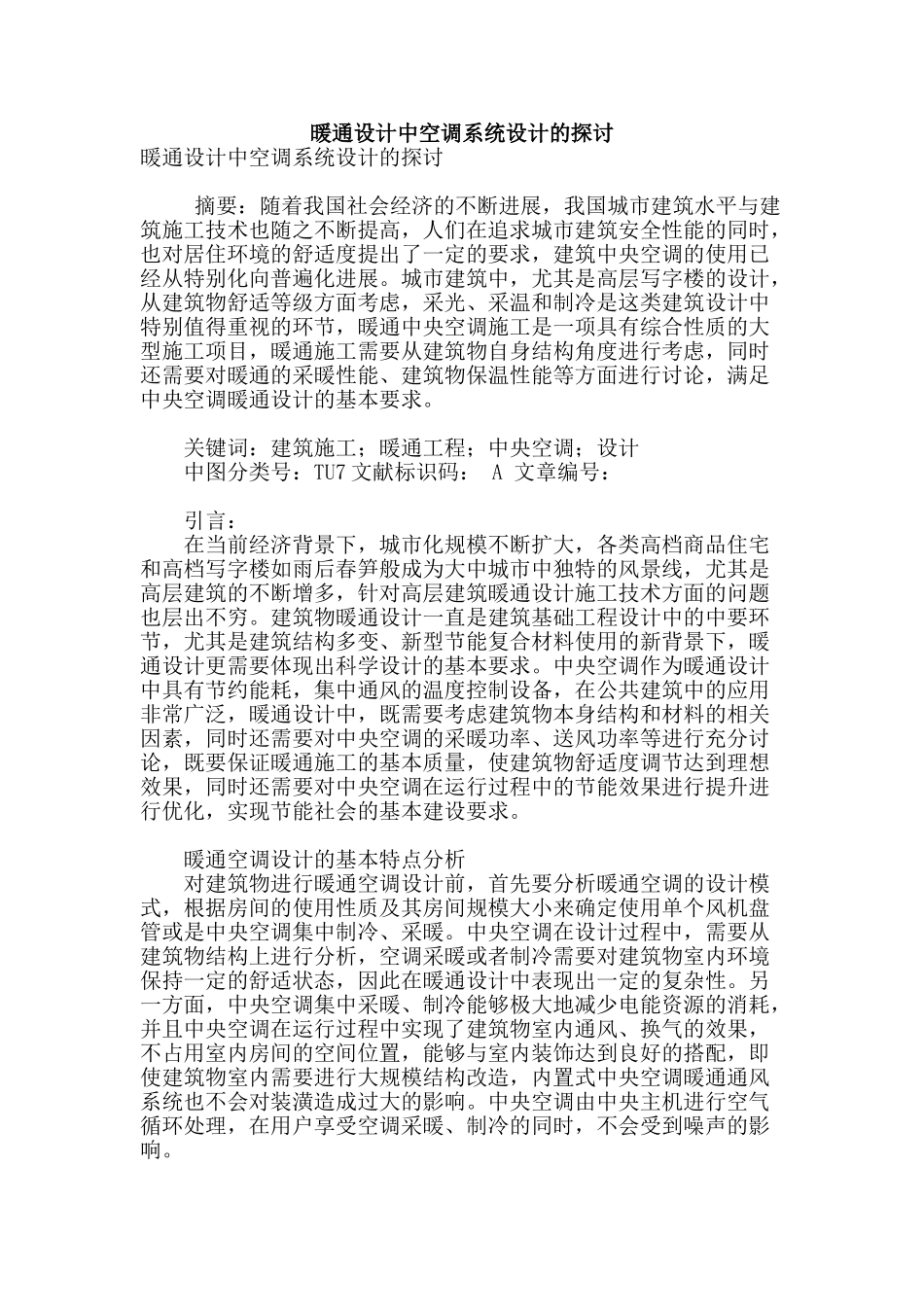 暖通设计中空调系统设计的探讨_第1页