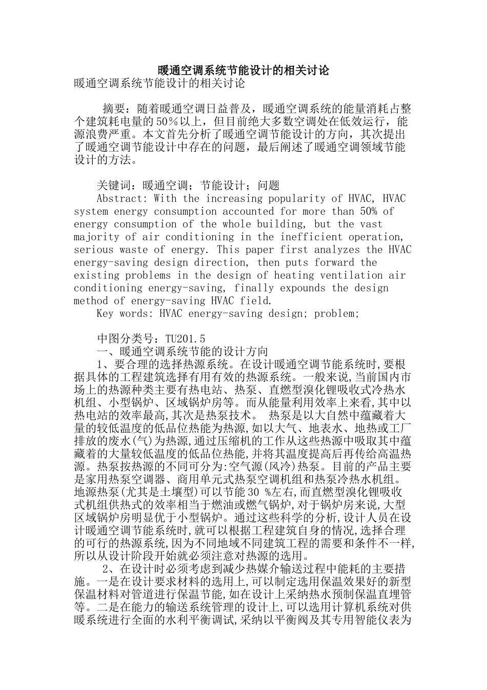 暖通空调系统节能设计的相关研究_第1页