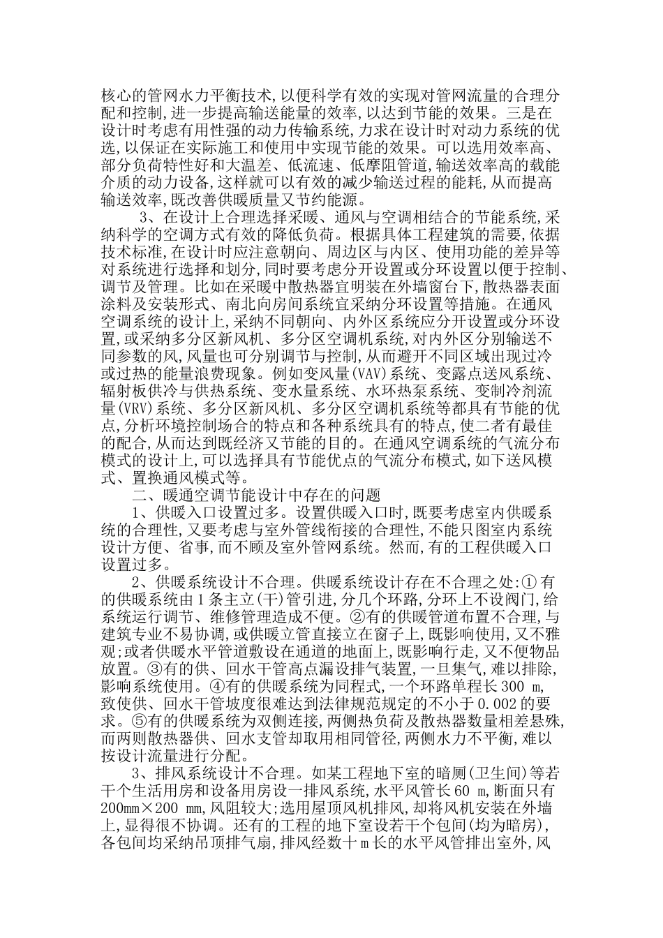 暖通空调系统节能设计的相关研究_第2页