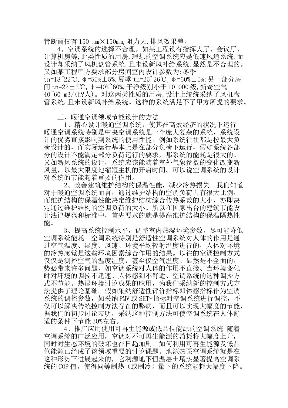 暖通空调系统节能设计的相关研究_第3页