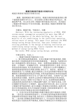 暖通空调系统节能设计的相关研究