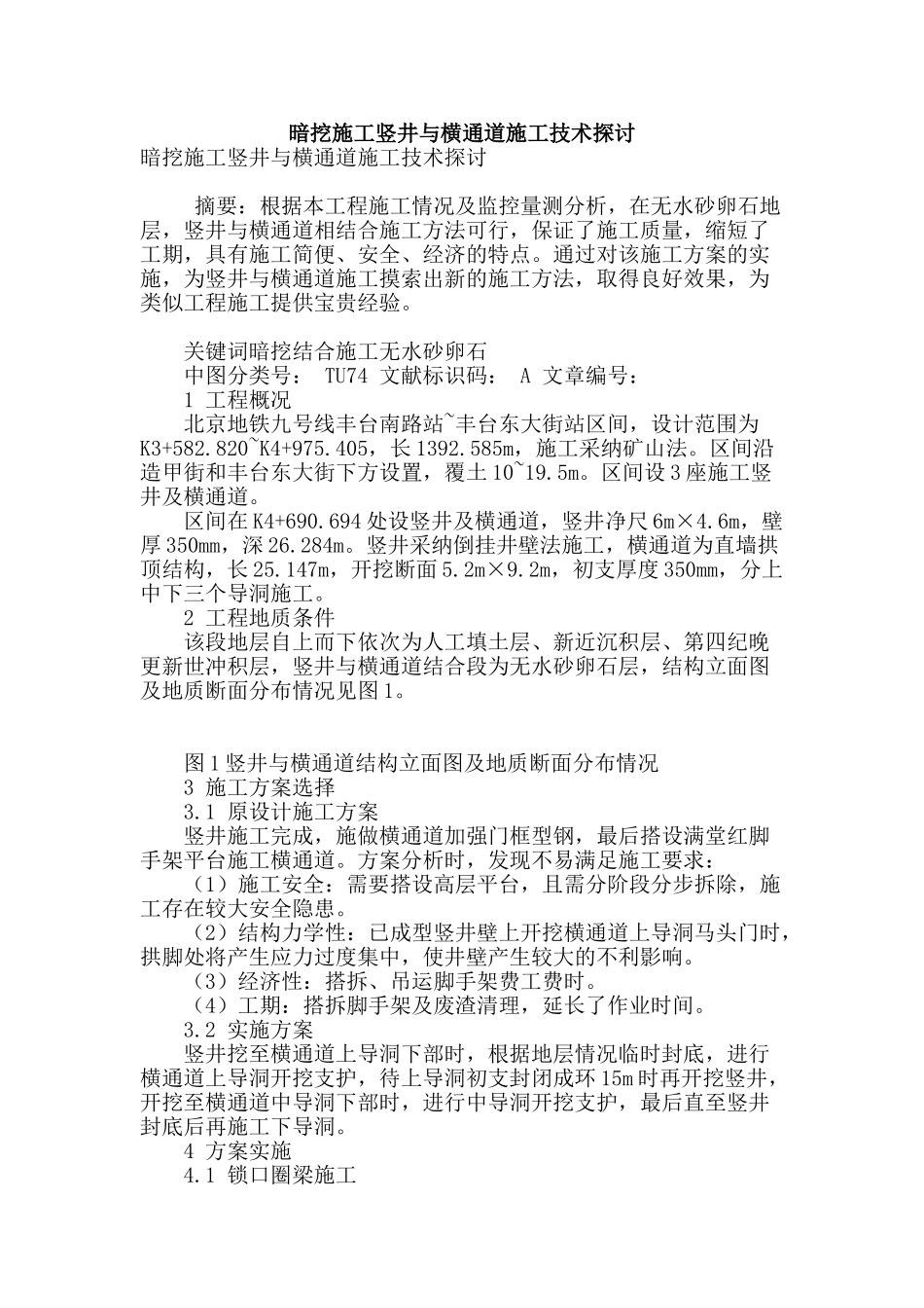 暗挖施工竖井与横通道施工技术探讨_第1页