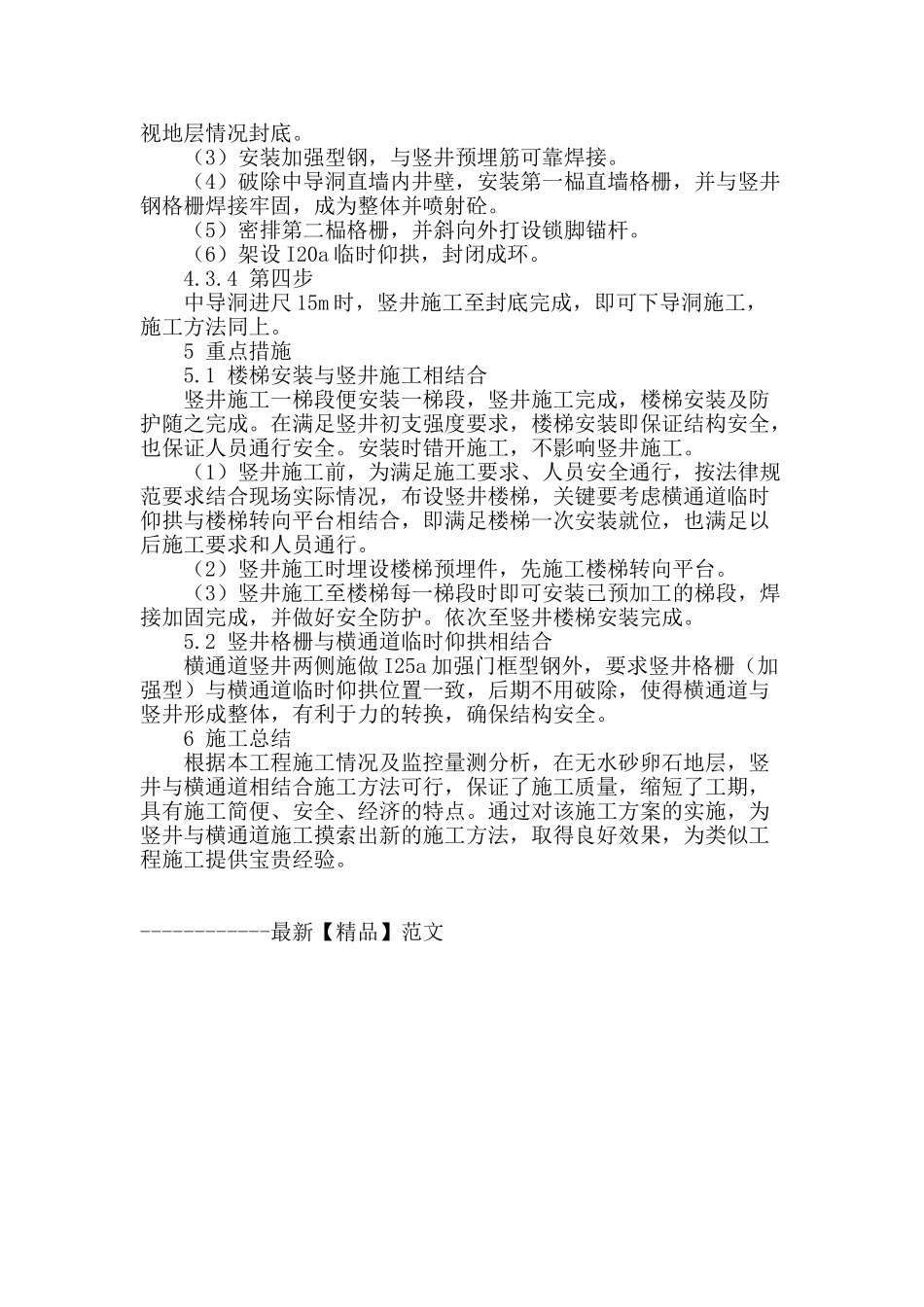 暗挖施工竖井与横通道施工技术探讨_第3页