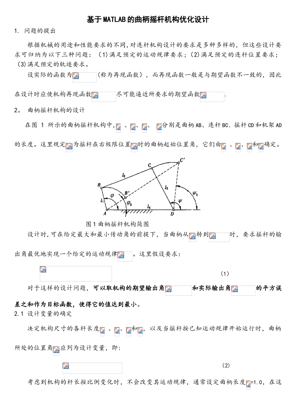 曲柄摇杆机构matlab优化设计_第1页