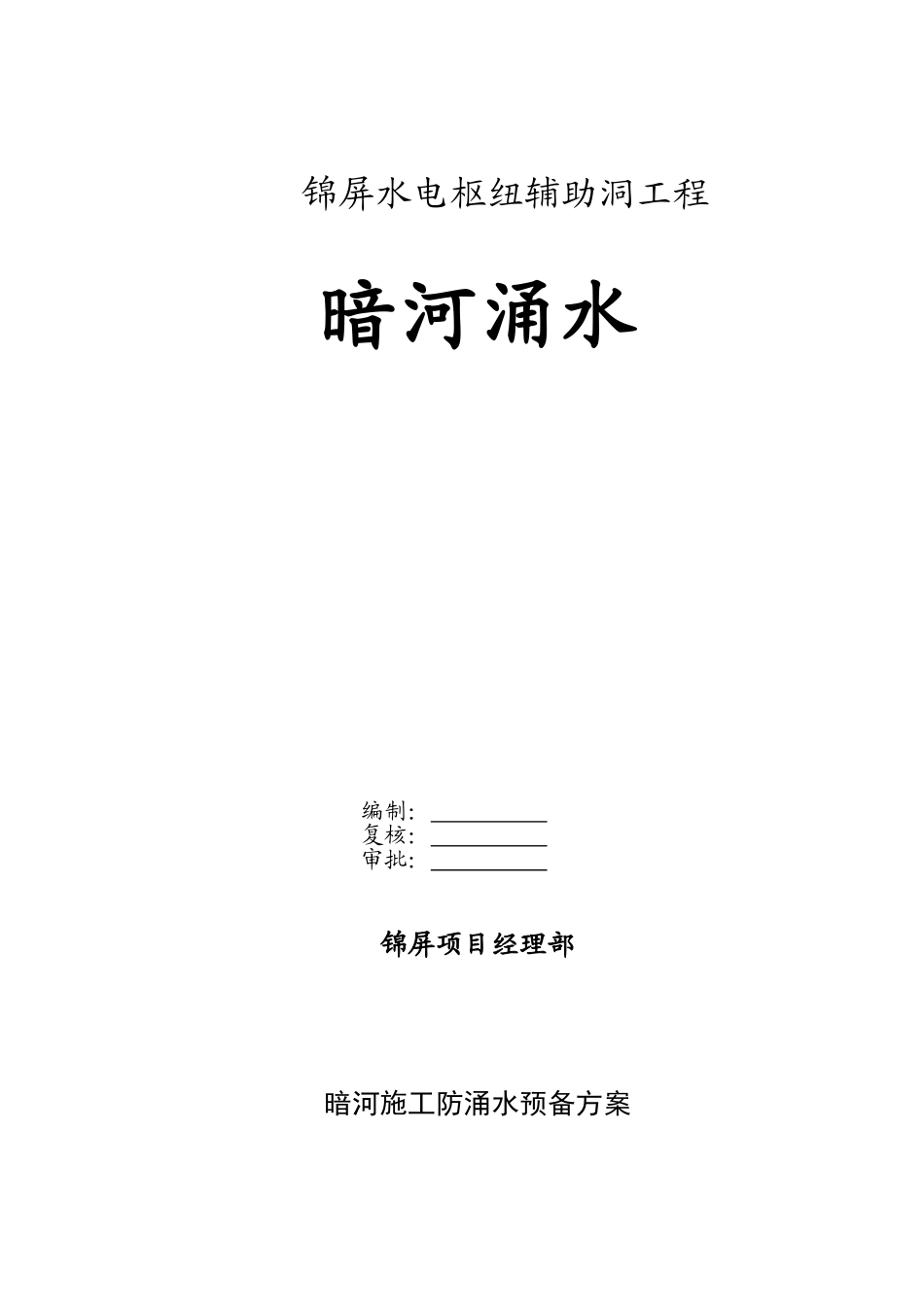 暗河涌水防护和应急措施_第1页