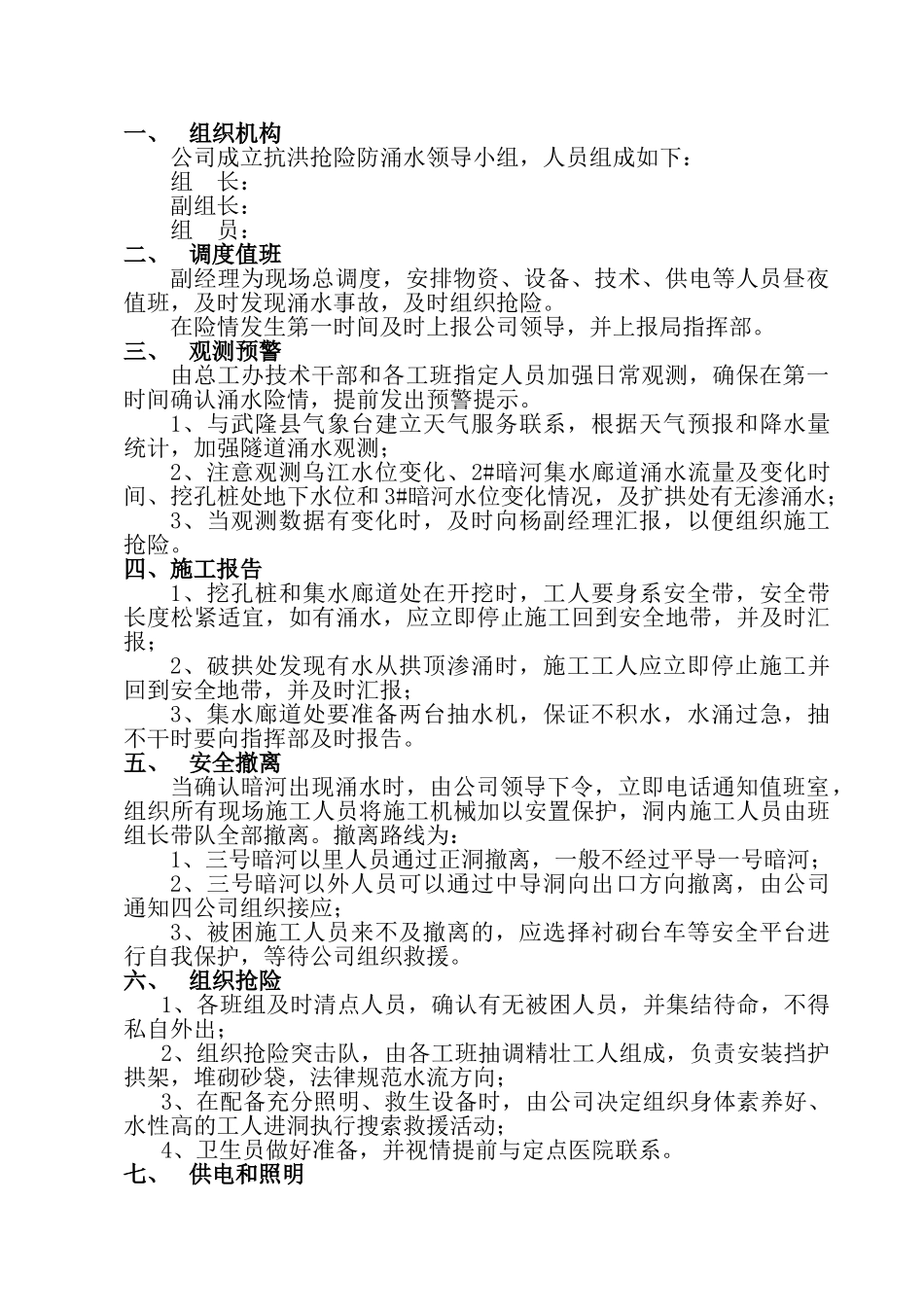 暗河涌水防护和应急措施_第2页