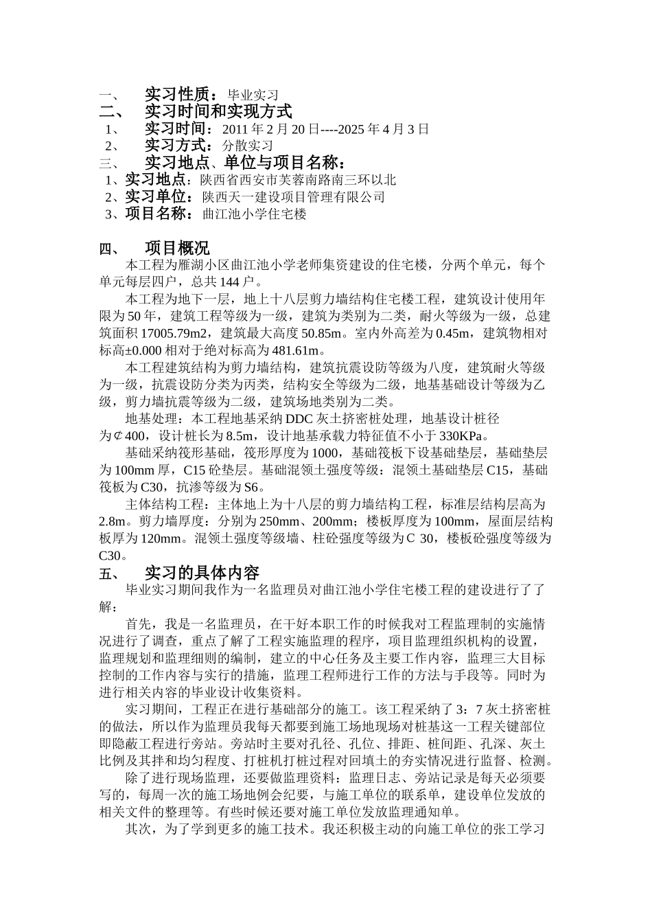 曲江池小学住宅楼工程实习报告_第1页