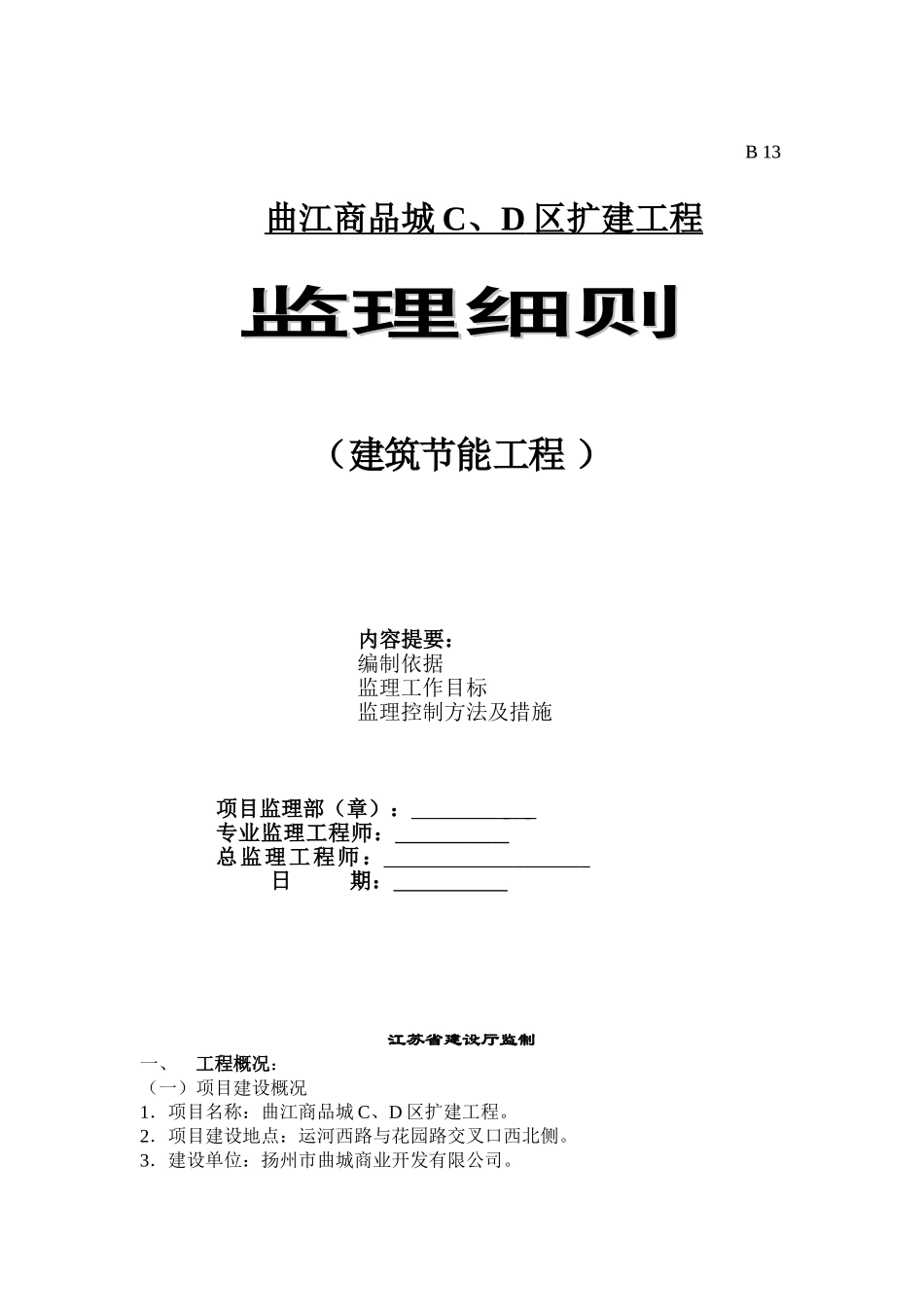 曲江商品城CD区扩建工程监理细则（建筑节能工程）_第1页
