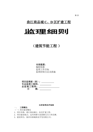 曲江商品城CD区扩建工程监理细则（建筑节能工程）