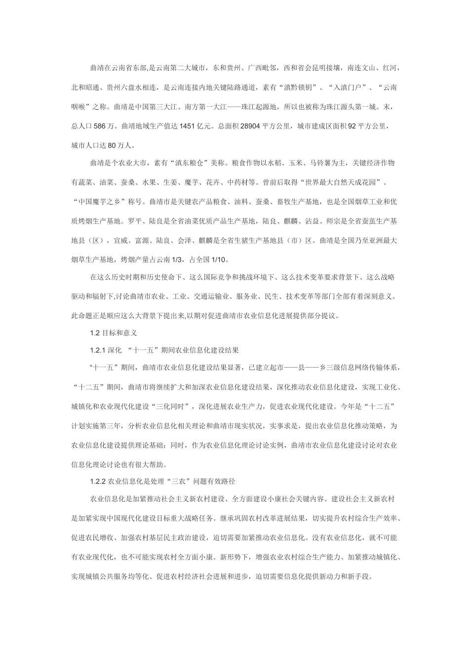 曲靖市农业信息化现状及对策研究应用_第3页