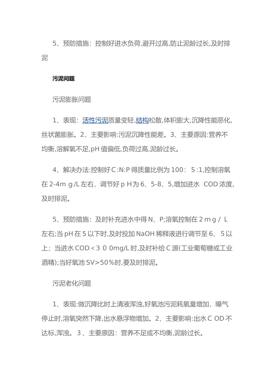 曝气池常见问题_第2页