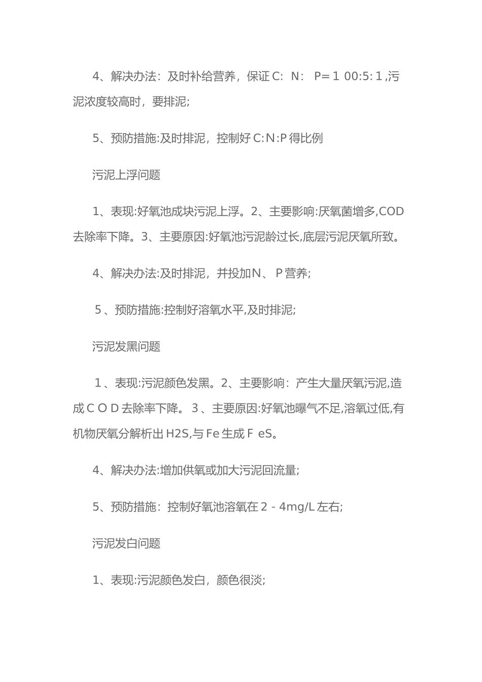 曝气池常见问题_第3页