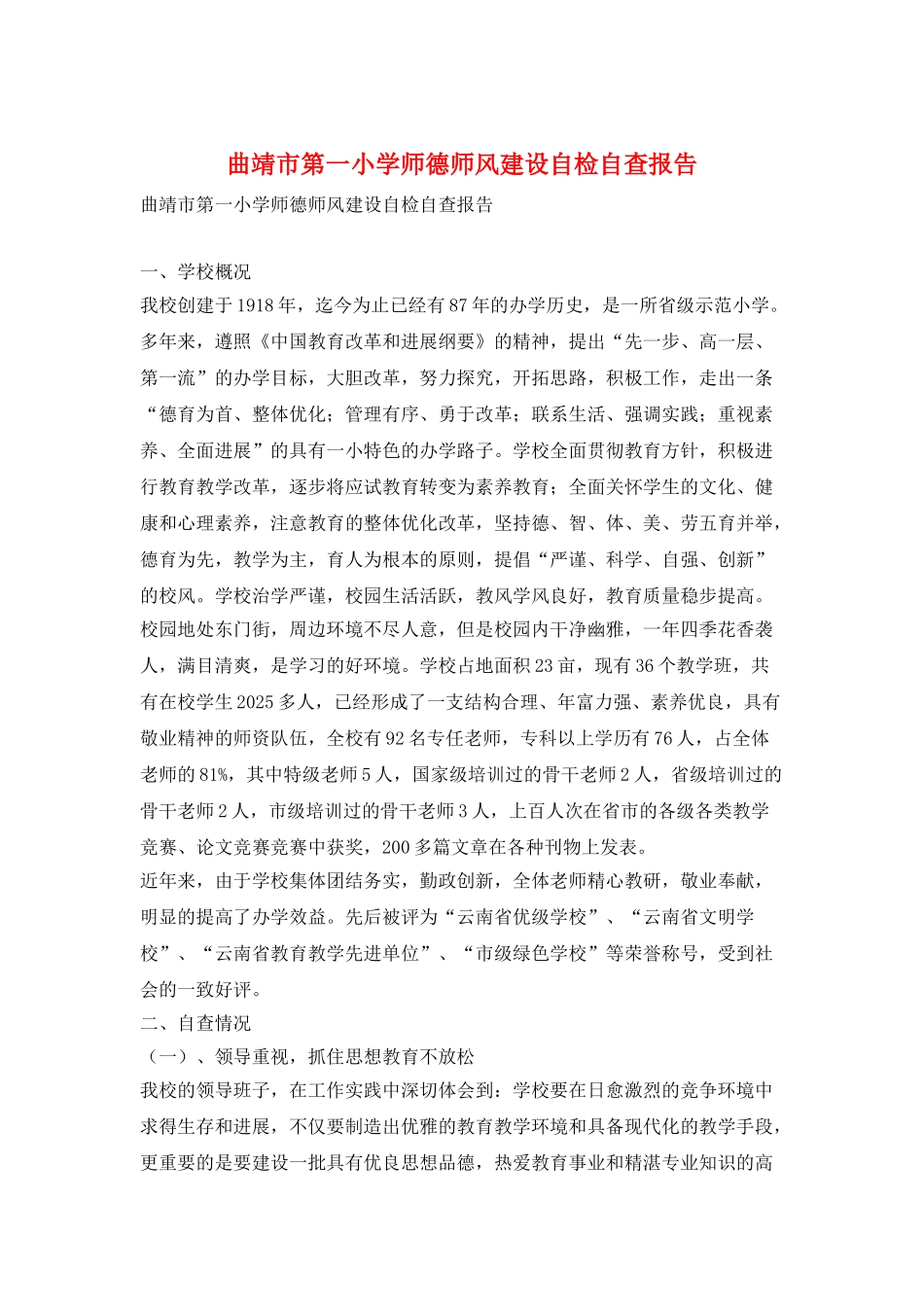 曲靖市第一小学师德师风建设自检自查报告_第1页