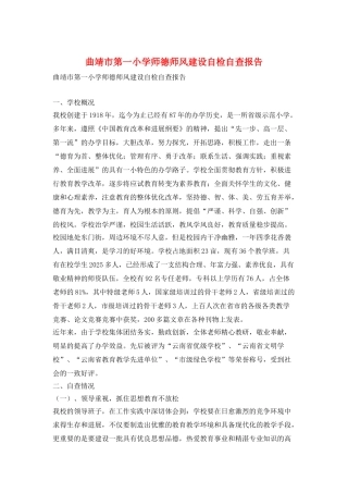 曲靖市第一小学师德师风建设自检自查报告