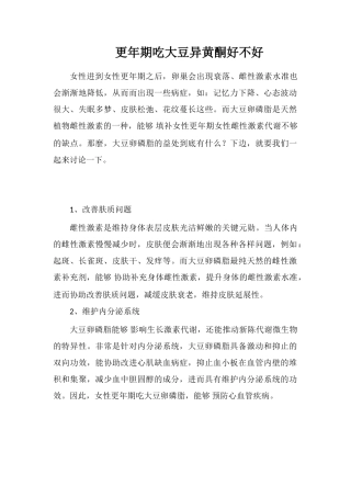 更年期吃大豆异黄酮好不好