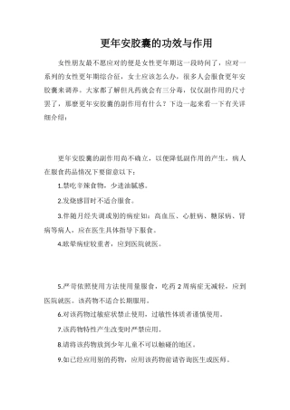 更年安胶囊的功效与作用
