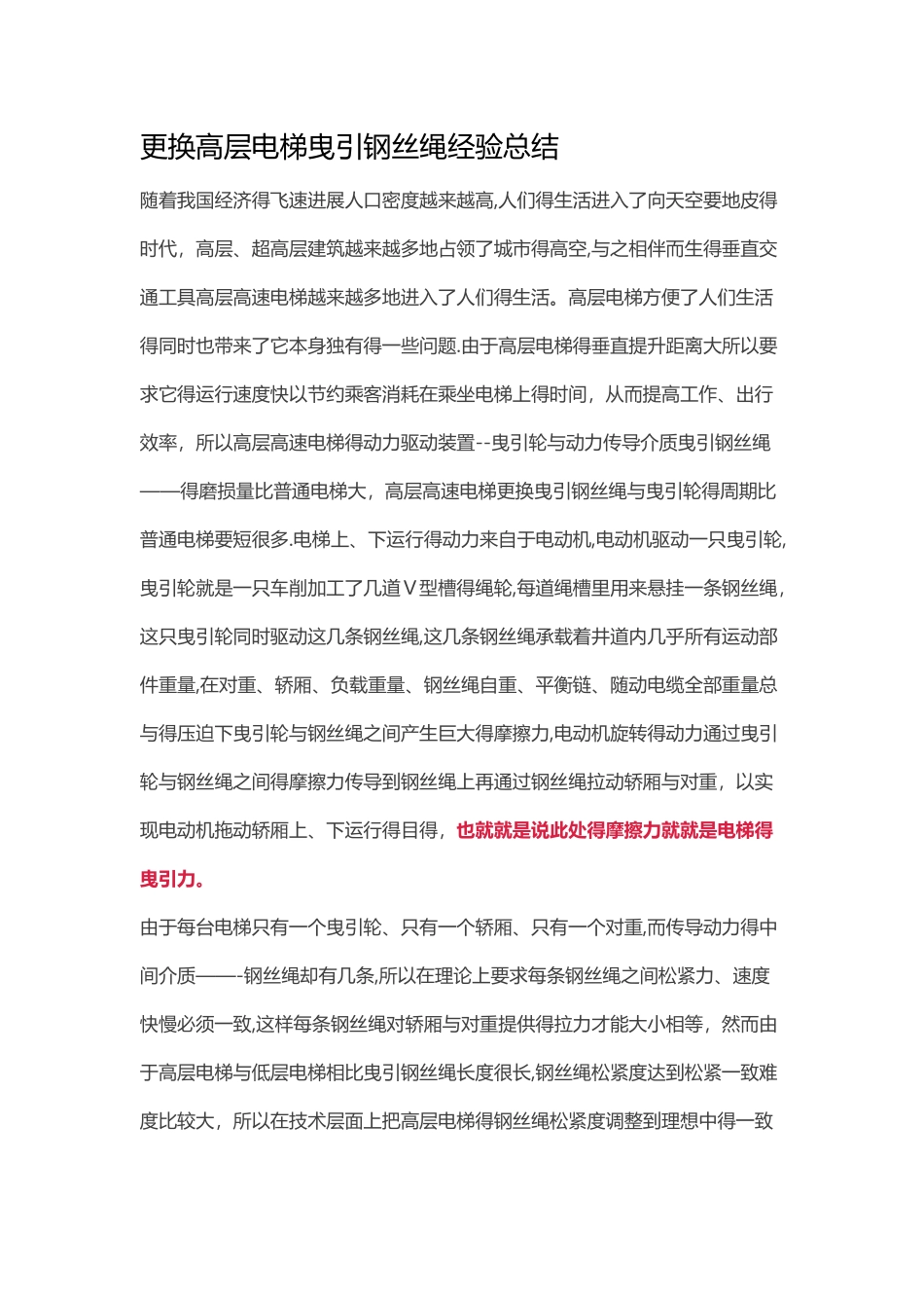 更换高层电梯曳引钢丝绳经验总结_第1页
