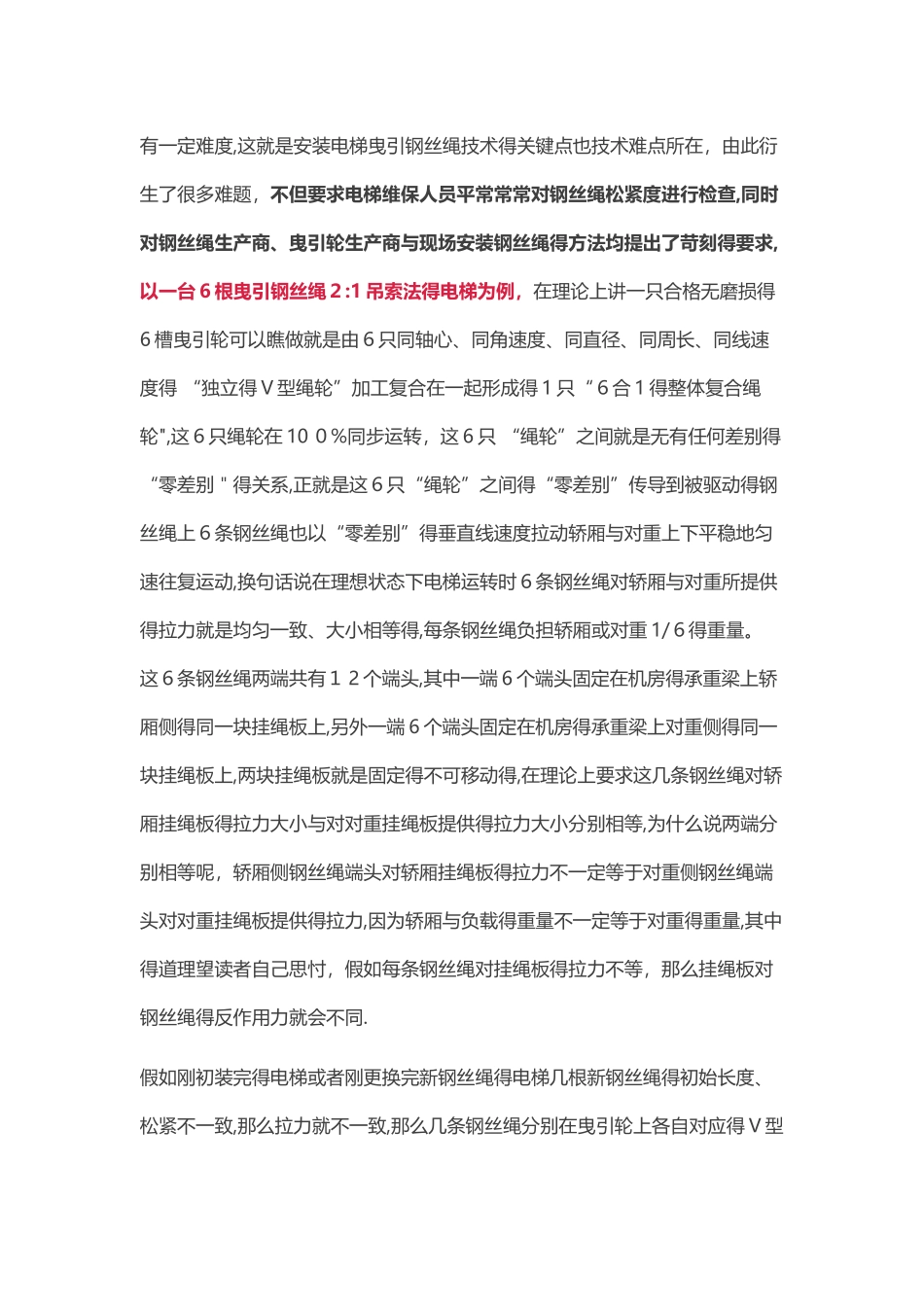 更换高层电梯曳引钢丝绳经验总结_第2页