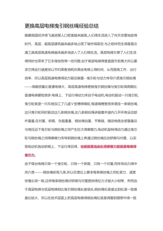 更换高层电梯曳引钢丝绳经验总结