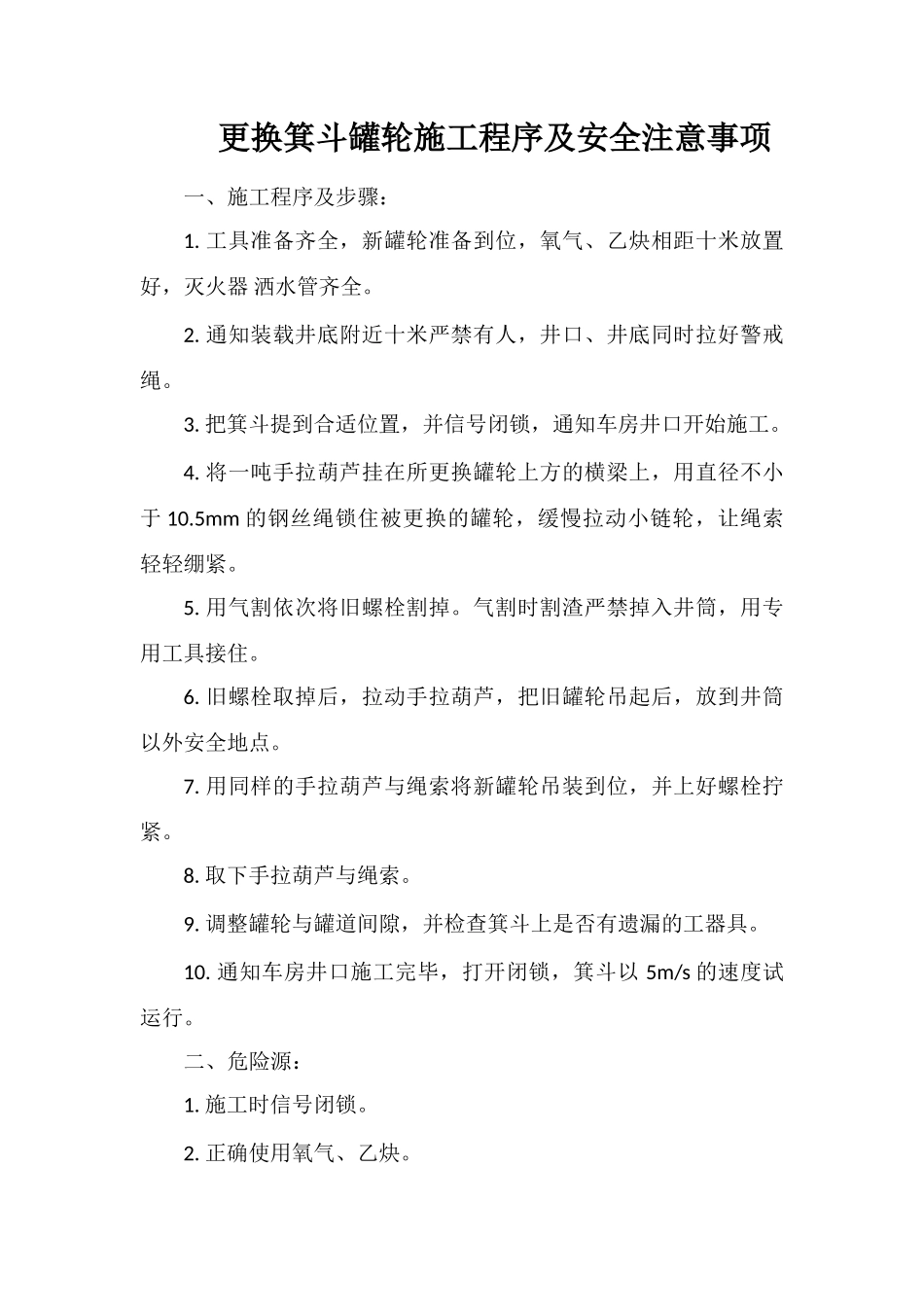 更换箕斗罐轮施工程序及安全注意事项_第1页