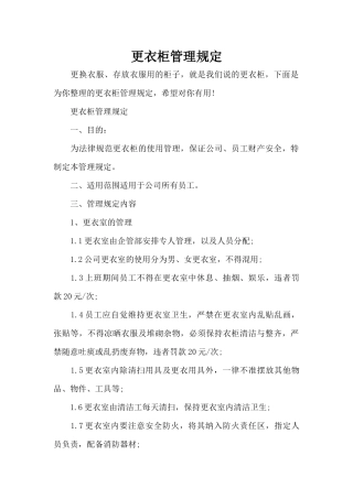 更衣柜管理规定（精编版）