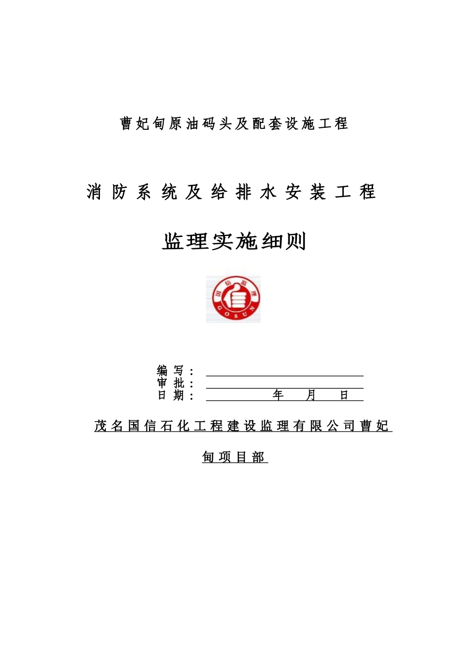 曹妃甸原油码头及配套设施工程消防与排水监理实施细则_第1页