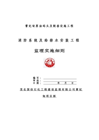 曹妃甸原油码头及配套设施工程消防与排水监理实施细则
