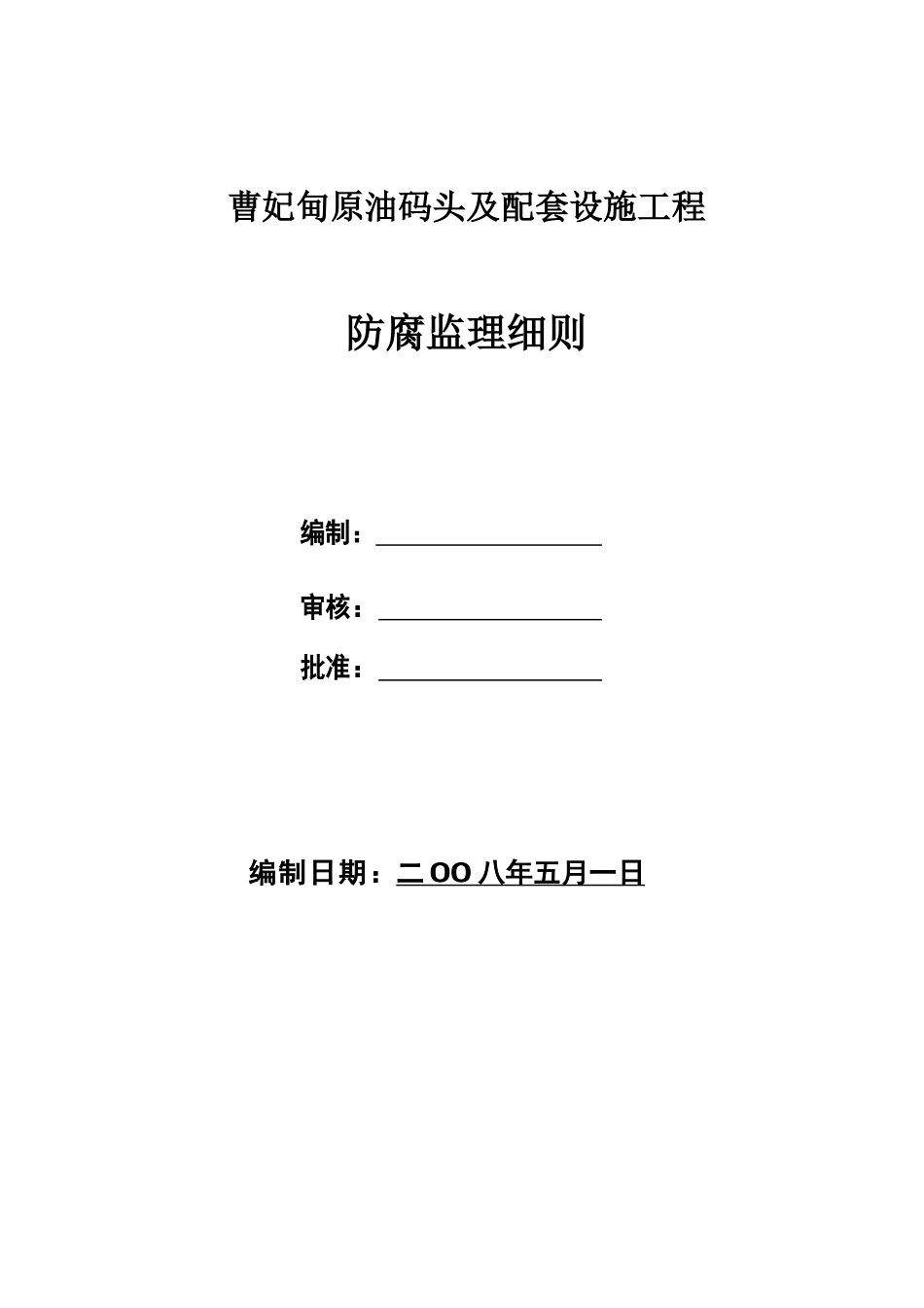 曹妃甸原油码头及配套设施工程防腐监理细则_第1页